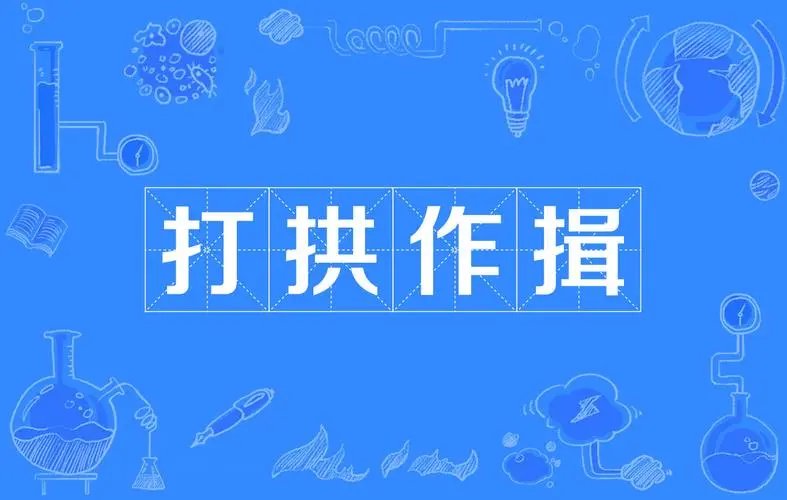 打拱是什么意思