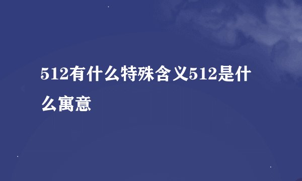 512有什么特殊含义512是什么寓意