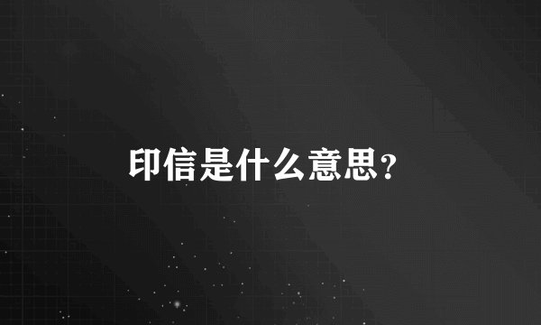 印信是什么意思？