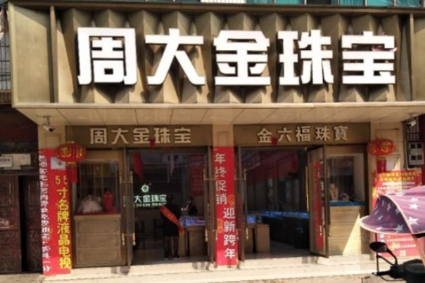 周大金是什么档次