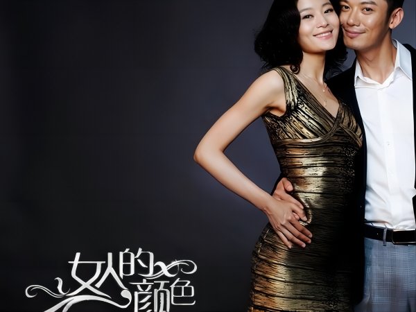 女人的颜色36集大结局