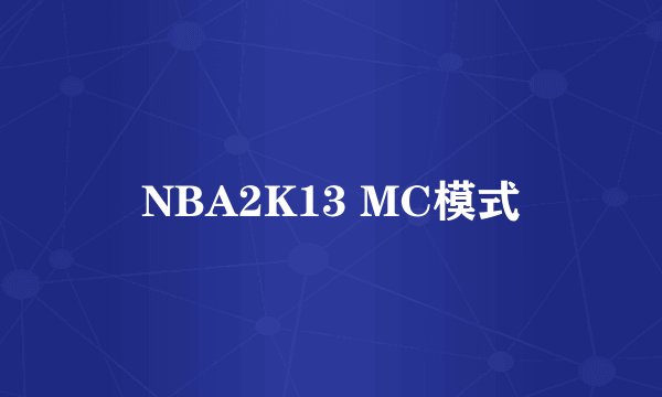 NBA2K13 MC模式