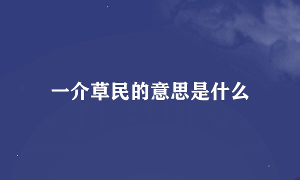 一介草民的意思是什么