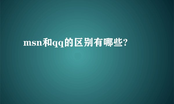 msn和qq的区别有哪些?
