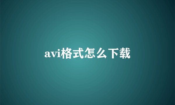 avi格式怎么下载