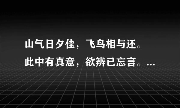 山气日夕佳，飞鸟相与还。 此中有真意，欲辨已忘言。 是什么意思？