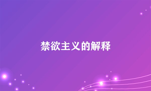 禁欲主义的解释