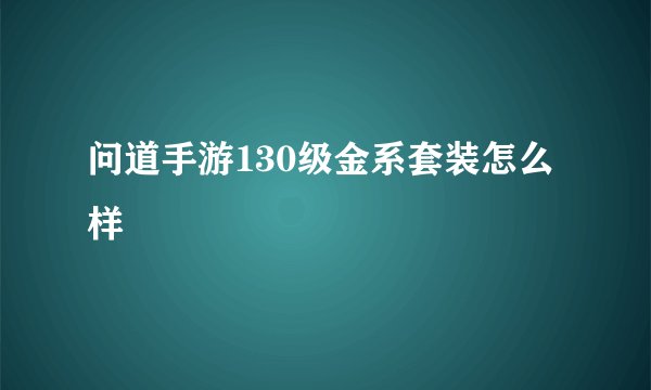问道手游130级金系套装怎么样