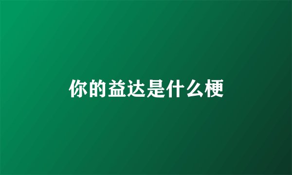 你的益达是什么梗