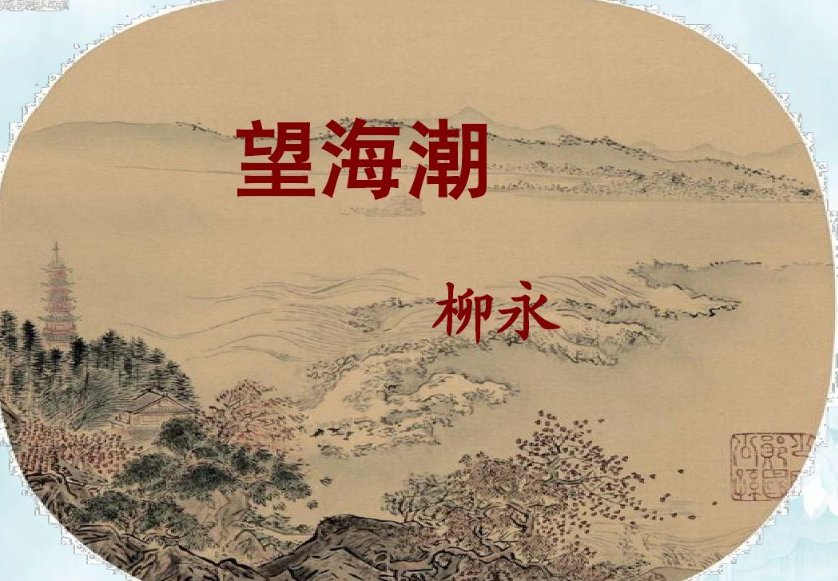 柳永望海潮原文和翻译