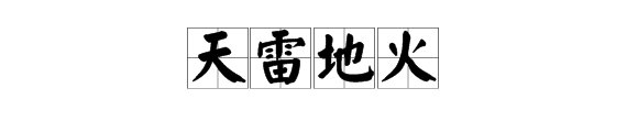 “天雷地火”是什么意思？