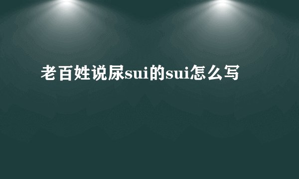 老百姓说尿sui的sui怎么写