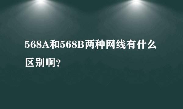 568A和568B两种网线有什么区别啊？
