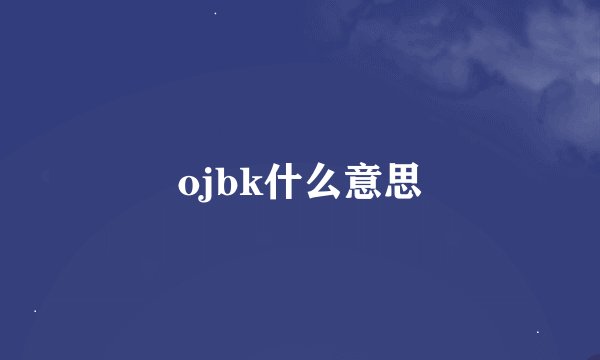 ojbk什么意思