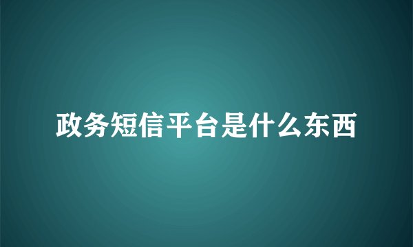 政务短信平台是什么东西