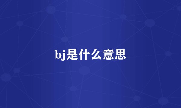 bj是什么意思