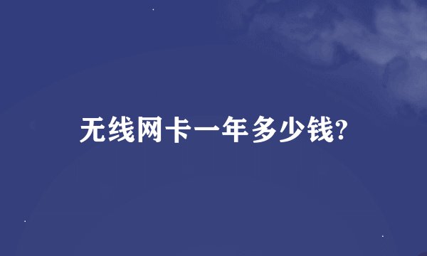 无线网卡一年多少钱?
