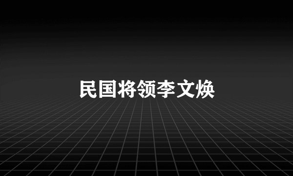 民国将领李文焕