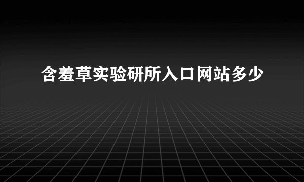 含羞草实验研所入口网站多少