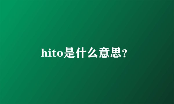 hito是什么意思？
