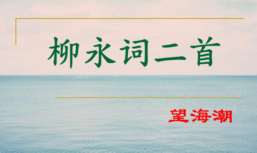 柳永望海潮原文和翻译