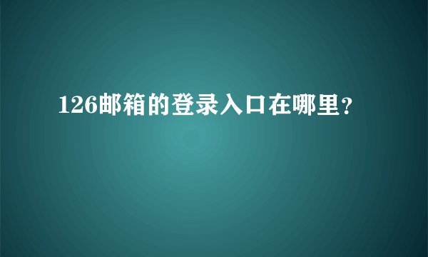 126邮箱的登录入口在哪里？