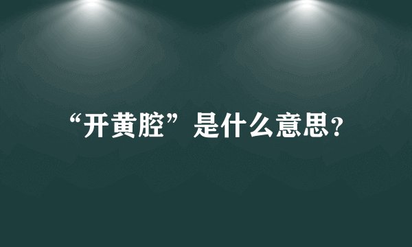 “开黄腔”是什么意思？