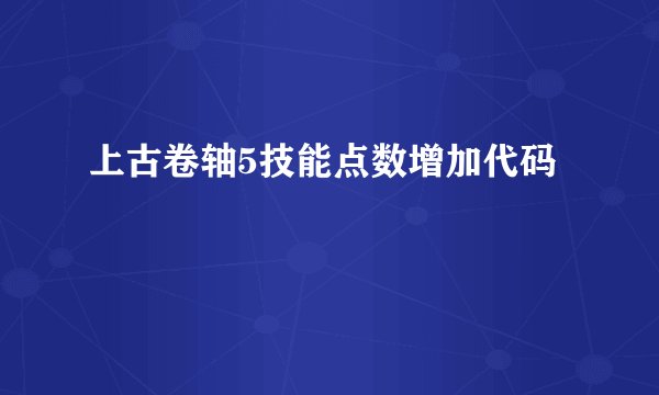 上古卷轴5技能点数增加代码