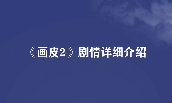 《画皮2》剧情详细介绍