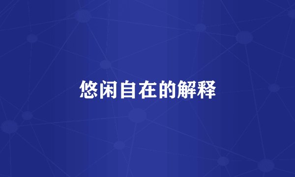 悠闲自在的解释