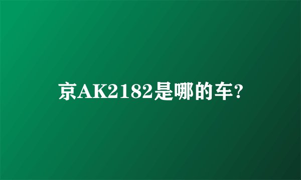 京AK2182是哪的车?