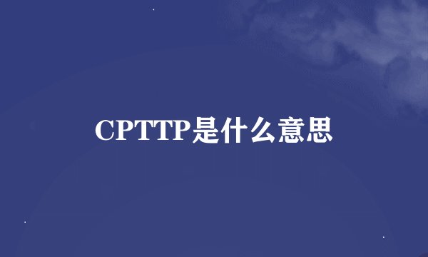 CPTTP是什么意思