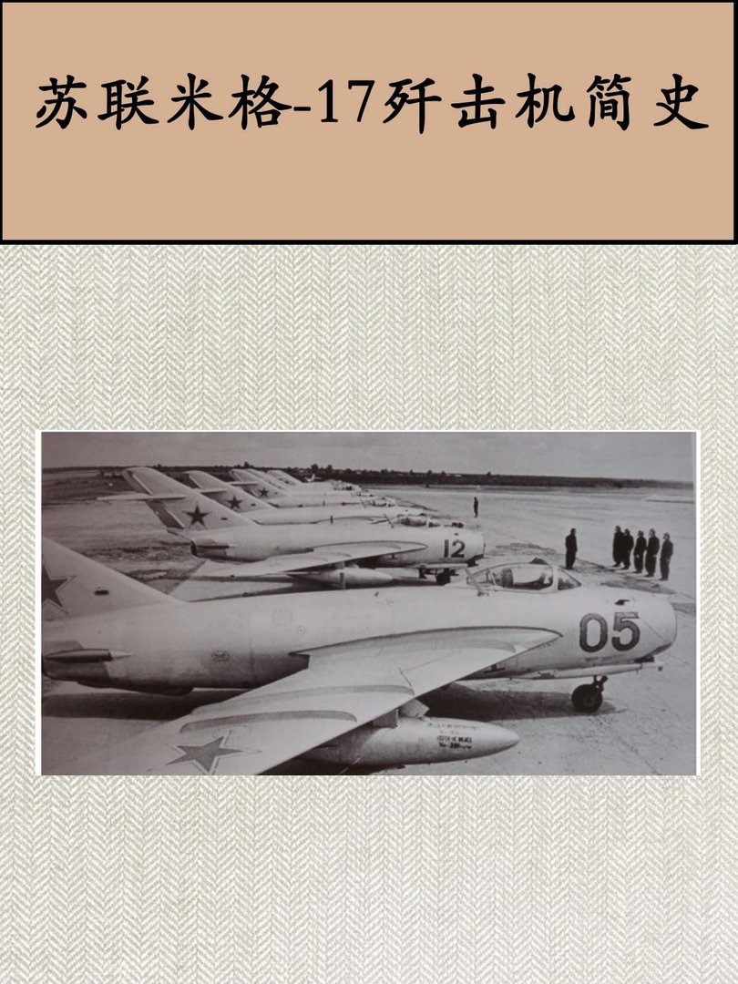 苏联米格-17歼击机简史