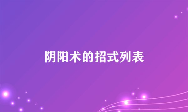 阴阳术的招式列表