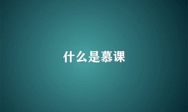 什么是慕课