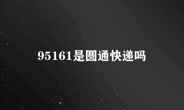 95161是圆通快递吗