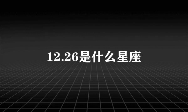12.26是什么星座