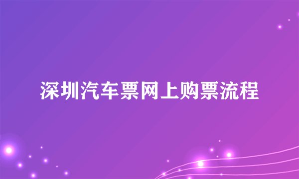 深圳汽车票网上购票流程