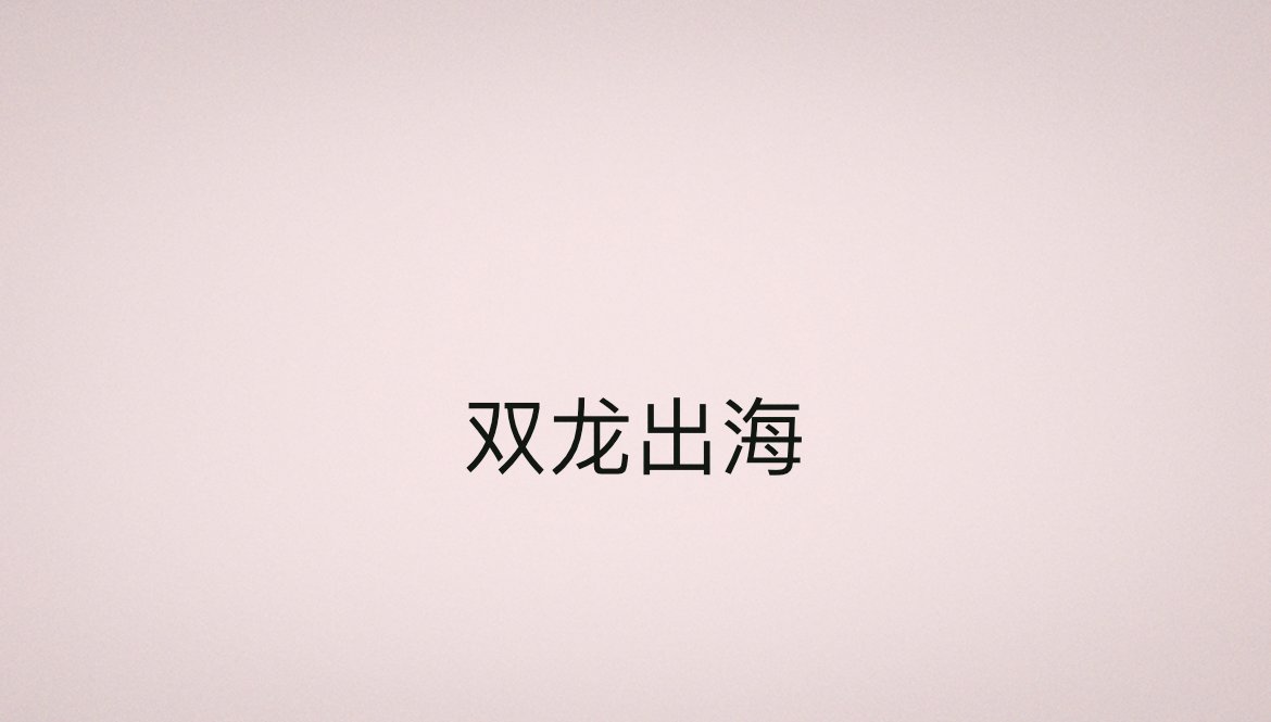双龙出海的意思
