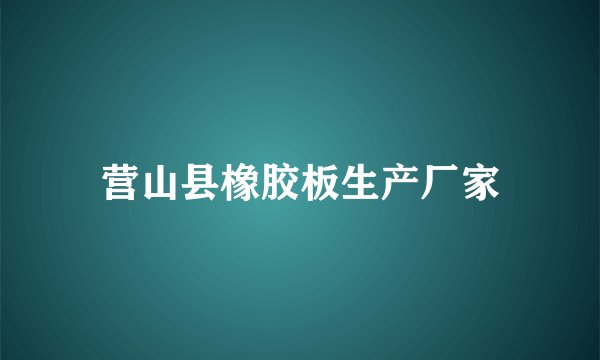 营山县橡胶板生产厂家
