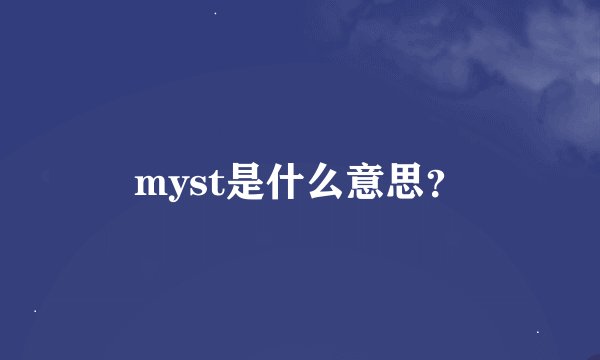 myst是什么意思？