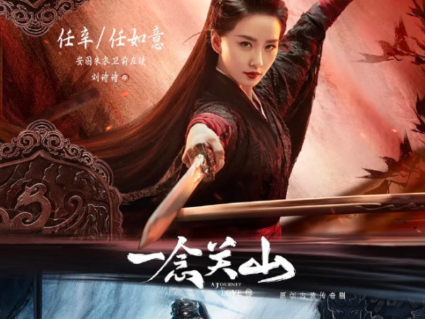 一念关山1-40集的剧情介绍