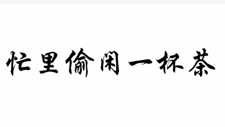 忙里偷闲是什么意思