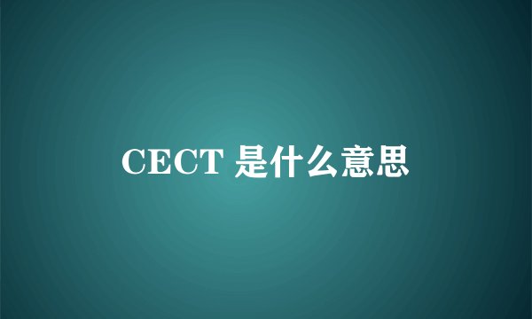 CECT 是什么意思