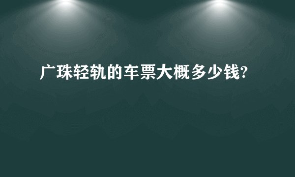 广珠轻轨的车票大概多少钱?