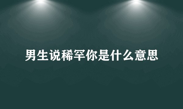 男生说稀罕你是什么意思