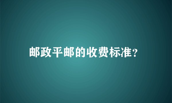 邮政平邮的收费标准？
