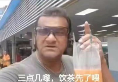 三点几嚟,饮茶先啦是什么意思？