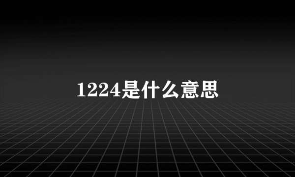 1224是什么意思