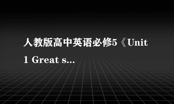 人教版高中英语必修5《Unit 1 Great scientists》教案